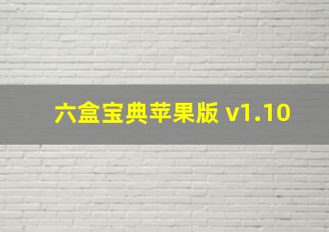 六盒宝典苹果版 v1.10